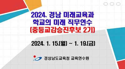 2024. 경남 미래교육과 학교의 미래 직무연수(중등교감승진후보 2기) 썸네일 이미지