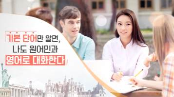 (교원)기본 단어만 알면, 나도 원어민과 영어로 대화할 수 있다![어학] 썸네일 이미지