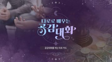 (교원)타로로 배우는 공감 대화[인문교양/어학자격] 썸네일 이미지