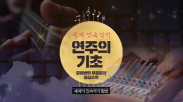 (교원)세계 민속악기 연주의 기초-칼림바와 우쿨렐레 중심으로[인문교양/어학자격] 썸네일 이미지