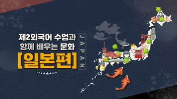 (교원)제2외국어 수업과 함께 배우는 문화-일본편[어학] 썸네일 이미지