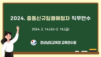 2024. 중등신규임용예정자 직무연수 썸네일 이미지