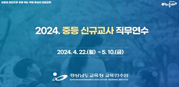 2024.중등신규교사 직무연수 썸네일 이미지