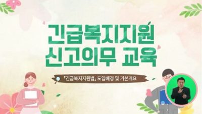 (일반직,교육공무직)(긴급복지지원 신고)긴급복지지원 신고의무 교육 썸네일 이미지