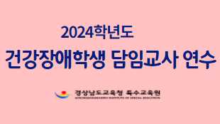 2024. 건강장애학생 담임교사 연수 썸네일 이미지