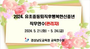 2024. 유초중등퇴직후행복한신중년 직무연수(관리자) 썸네일 이미지