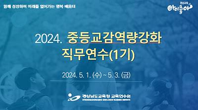 2024. 중등교감역량강화 직무연수(1기) - 1기 썸네일 이미지