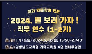 2024. 별 보러 가자! 직무연수(1기, 초등교사) 썸네일 이미지