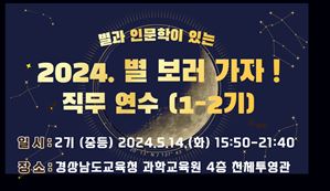 2024. 별 보러 가자! 직무연수(2기, 중등교사) 썸네일 이미지