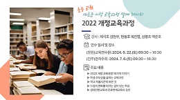 (교원)자율기획1기-(진주)새로운 시작 교육과정 설계 레시피 2022 개정교육과정 썸네일 이미지