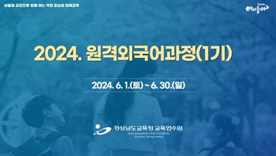 2024. 원격외국어과정(1기) 썸네일 이미지