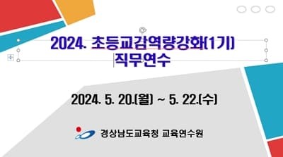 2024. 초등교감역량강화연수(1기) 썸네일 이미지