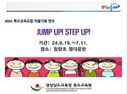 JUMP UP! STEP UP!(2024. 특수교육교원 자율기획 연수) 썸네일 이미지