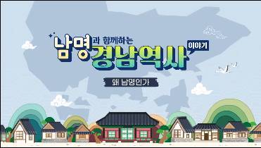 (일반직,교육공무직)남명과 함께하는 경남 역사 이야기[인문] 썸네일 이미지