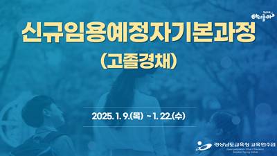 2025. 신규임용예정자기본과정(고졸경채) 썸네일 이미지
