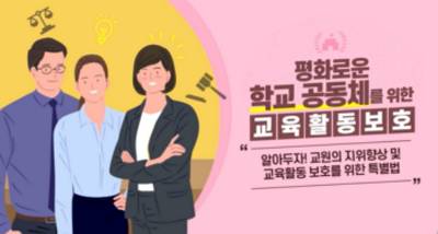 (일반직‧교육공무직)(교육활동 침해 예방)평화로운 학교 공동체를 위한 교육활동 보호 썸네일 이미지