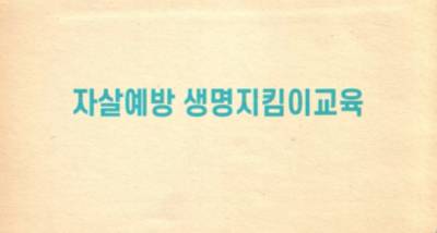 (일반직‧교육공무직)(자살예방)보고듣고말하기 2.0 기본편 썸네일 이미지