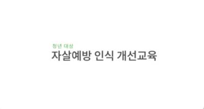 (교원)(자살예방)청년 대상 자살예방 인식개선 교육 썸네일 이미지