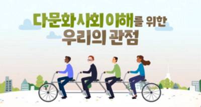 (일반직‧교육공무직)(다문화)다문화사회 이해를 위한 우리의 관점 썸네일 이미지