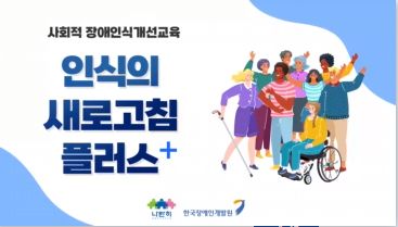 (일반직‧교육공무직)(장애인식개선)인식의 새로고침 플러스(+) 썸네일 이미지