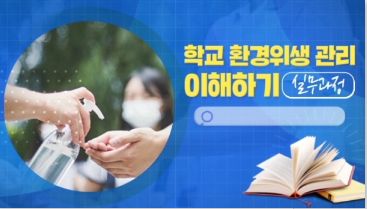 (교원)학교 환경위생 관리 이해하기 실무과정[정책이해/행정일반] 썸네일 이미지