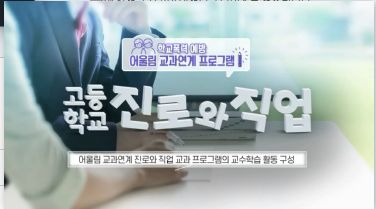 (일반직‧교육공무직)(학교폭력)학교폭력 예방 어울림 교과연계 프로그램-고등학교 진로와 직업 썸네일 이미지