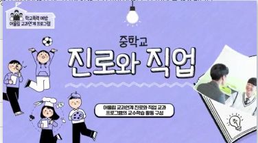 (일반직‧교육공무직)(학교폭력)학교폭력 예방 어울림 교과연계 프로그램-중학교 진로와 직업 썸네일 이미지