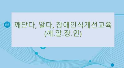 (일반직‧교육공무직)(장애인식개선)깨닫다, 알다, 장애인식개선교육(깨.알.장.인.) 썸네일 이미지
