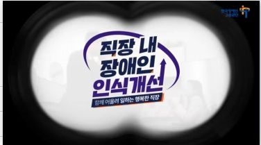 (기간제교원/사립학교 (유치원)교직원)(장애인식개선)(사회복지)직장 내 장애인 인식개선 교육 썸네일 이미지