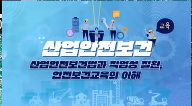 (일반직,교육공무직)(산업안전보건)산업안전보건(산업안전보건법의 이해) 썸네일 이미지