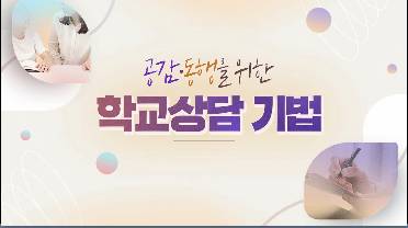 (교원)공감·동행을 위한 학교상담 기법(생활지도) 썸네일 이미지