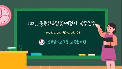 2025. 중등신규임용예정자 직무연수 썸네일 이미지