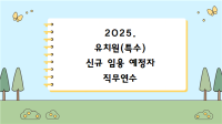 2025. 유치원(특수) 신규 임용 예정자 직무 연수 썸네일 이미지