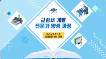 (교원)교과서 개발 전문가 양성 과정 Ⅱ[수업공통] 썸네일 이미지