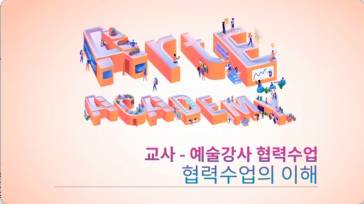 (교원)교사-예술강사 협력수업[수업공통] 썸네일 이미지