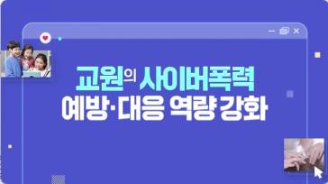 (교원)교원의 사이버폭력 예방·대응 역량 강화[수업공통] 썸네일 이미지