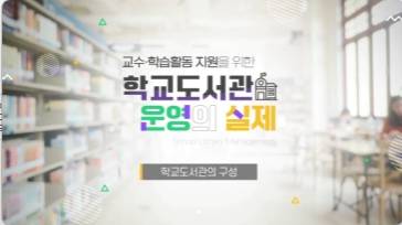(교원)교수·학습활동 지원을 위한 학교도서관 운영의 실제[수업공통] 썸네일 이미지