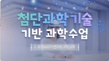 (교원)디지털 탐구역량을 키우는 첨단과학기술 기반 신나는 과학 수업 만들기[수업ICT공통] 썸네일 이미지