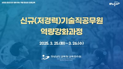 신규(저경력)기술직공무원역량강화과정(2기) 썸네일 이미지
