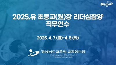 2025. 유ㆍ초등교(원)장 리더십함양 직무연수 썸네일 이미지