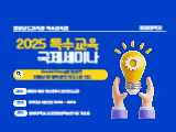 2025. 특수교육 국제 세미나(통합교육 활성화를 위한 관리자 및 교사 직무연수 통합 운영) 썸네일 이미지