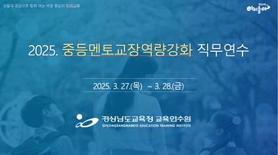 2025. 중등멘토교장역량강화 직무연수 썸네일 이미지