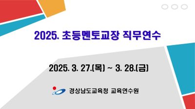2025. 초등멘토교장역량강화 직무연수 썸네일 이미지