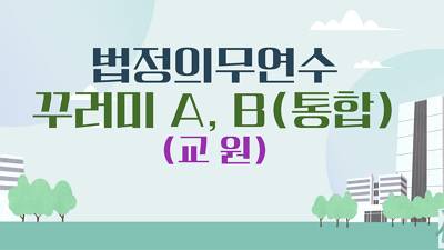 (교원)2025년 법정의무연수 꾸러미 과정 A, B (통합) 썸네일 이미지