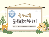 2025. 특수교육 늘채움 직무연수 1기-장애학생 문해력 지도 썸네일 이미지