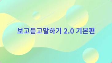 (교원)(자살예방)보고듣고말하기 2.0 기본편 썸네일 이미지