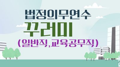 (일반직, 교육공무직)2025년 법정의무연수 꾸러미 과정 썸네일 이미지