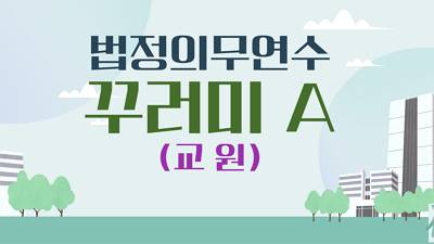 (교원)법정의무연수 꾸러미A(긴급복지1,이해충돌방지1,장애인식1,장애인학대1,부정청탁1,부패방지2,정보공개1,감염병예방1시간) 썸네일 이미지