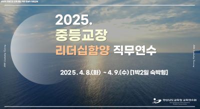 2025. 중등교장리더십함양 직무연수 썸네일 이미지