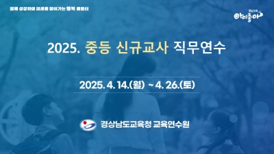 2025. 중등신규교사 직무연수 썸네일 이미지